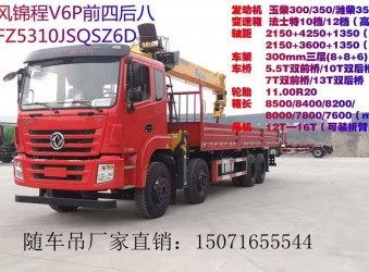 東風(fēng)錦程前四后八隨車(chē)吊配徐工G系列14T吊機(jī)怎么樣？